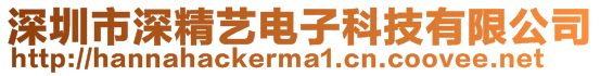 深圳市深精藝電子科技有限公司