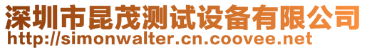 深圳市昆茂測試設(shè)備有限公司