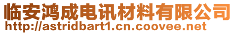 臨安鴻成電訊材料有限公司