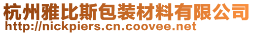 杭州雅比斯包裝材料有限公司