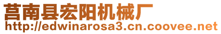 莒南縣宏陽機械廠