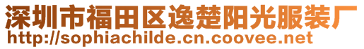 深圳市福田區(qū)逸楚陽(yáng)光服裝廠