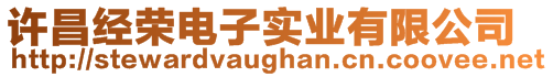 許昌經榮電子實業有限公司