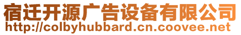 宿遷開源廣告設(shè)備有限公司