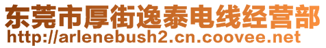 东莞市厚街逸泰电线经营部