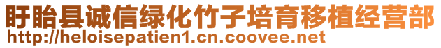 盱眙縣誠信綠化竹子培育移植經營部