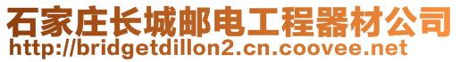 石家莊長城郵電工程器材公司