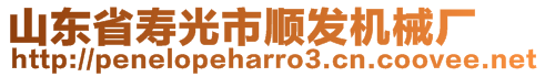 山東省壽光市順發(fā)機(jī)械廠