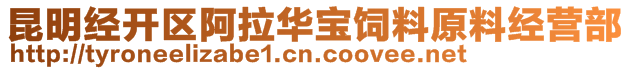 昆明经开区阿拉华宝饲料原料经营部