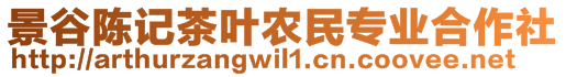 景谷陳記茶葉農(nóng)民專業(yè)合作社