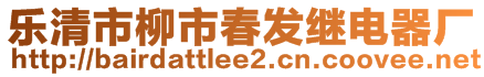 樂清市柳市春發(fā)繼電器廠