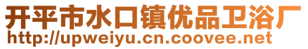 开平市水口镇优品卫浴厂