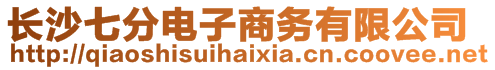 長沙七分電子商務有限公司