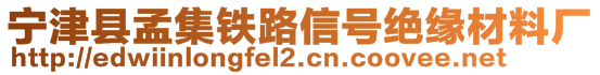 寧津縣孟集鐵路信號(hào)絕緣材料廠