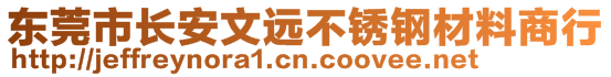 東莞市長(zhǎng)安文遠(yuǎn)不銹鋼材料商行