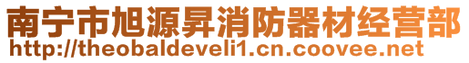 南寧市旭源昇消防器材經(jīng)營部