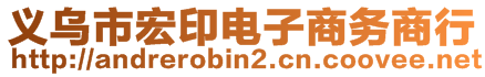 义乌市宏印电子商务商行