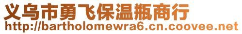 义乌市勇飞保温瓶商行