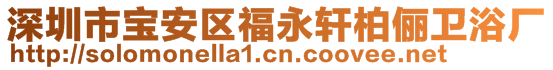 深圳市寶安區(qū)福永軒柏儷衛(wèi)浴廠