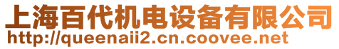 上海百代機(jī)電設(shè)備有限公司