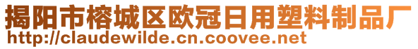 揭陽市榕城區(qū)歐冠日用塑料制品廠