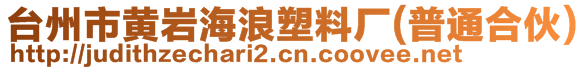 臺州市黃巖海浪塑料廠(普通合伙)