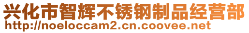 興化市智輝不銹鋼制品經(jīng)營部