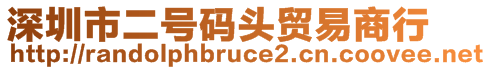 深圳市二號碼頭貿(mào)易商行