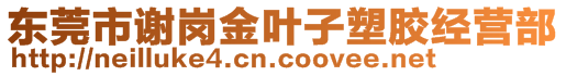 东莞市谢岗金叶子塑胶经营部