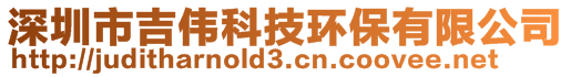 深圳市吉偉科技環保有限公司