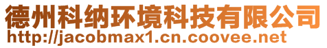 德州科納環(huán)境科技有限公司