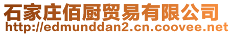 石家庄佰厨贸易有限公司