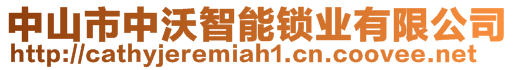 中山市中沃智能鎖業(yè)有限公司