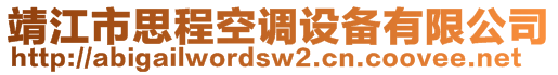 靖江市思程空調(diào)設(shè)備有限公司