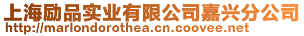 上海勵品實業有限公司嘉興分公司