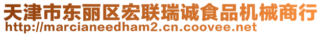 天津市東麗區(qū)宏聯(lián)瑞誠食品機械商行