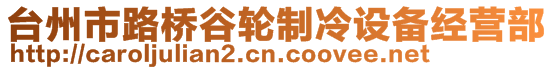 臺(tái)州市路橋谷輪制冷設(shè)備經(jīng)營部