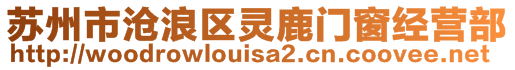 蘇州市滄浪區(qū)靈鹿門窗經(jīng)營(yíng)部