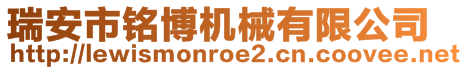 瑞安市銘博機(jī)械有限公司