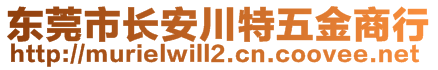 東莞市長(zhǎng)安川特五金商行