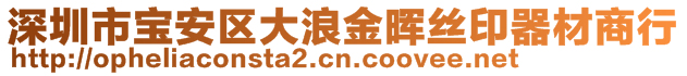 深圳市寶安區(qū)大浪金暉絲印器材商行