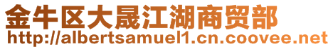 金牛區(qū)大晟江湖商貿(mào)部
