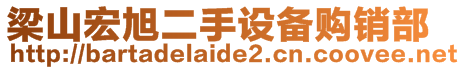 梁山宏旭二手设备购销部