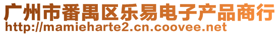 廣州市番禺區(qū)樂易電子產(chǎn)品商行