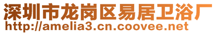 深圳市龍崗區(qū)易居衛(wèi)浴廠