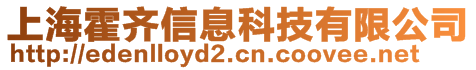 上?；酏R信息科技有限公司