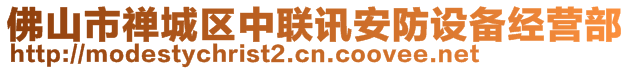 佛山市禪城區(qū)中聯(lián)訊安防設(shè)備經(jīng)營部