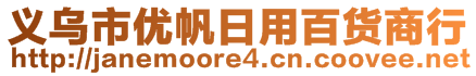 義烏市優(yōu)帆日用百貨商行