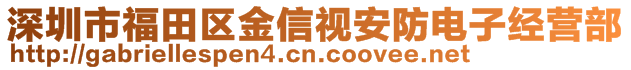 深圳市福田區(qū)金信視安防電子經(jīng)營(yíng)部