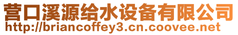 營(yíng)口溪源給水設(shè)備有限公司